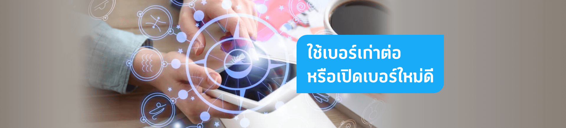 เบอร์เก่าเหมาะกับคุณจริงหรือไม่ ทำไมใช้แล้วชีวิตไม่ดีขึ้น?