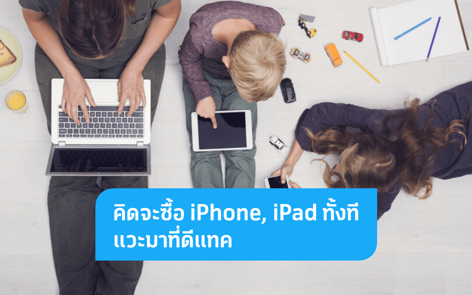 ส่วนลดพิเศษกับผู้ซื้อ iPhone, iPad จาก dtac