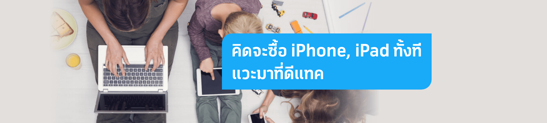 ส่วนลดพิเศษกับผู้ซื้อ iPhone, iPad จาก dtac