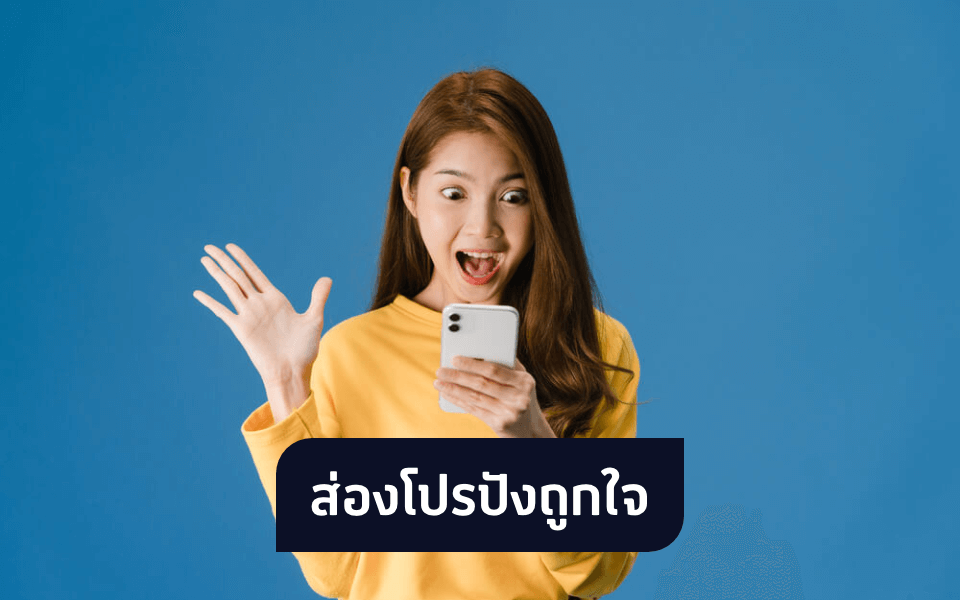 สิทธิพิเศษเพื่อลูกค้าใหม่ ย้ายค่ายเบอร์เดิมมาดีแทค ดียังไง?