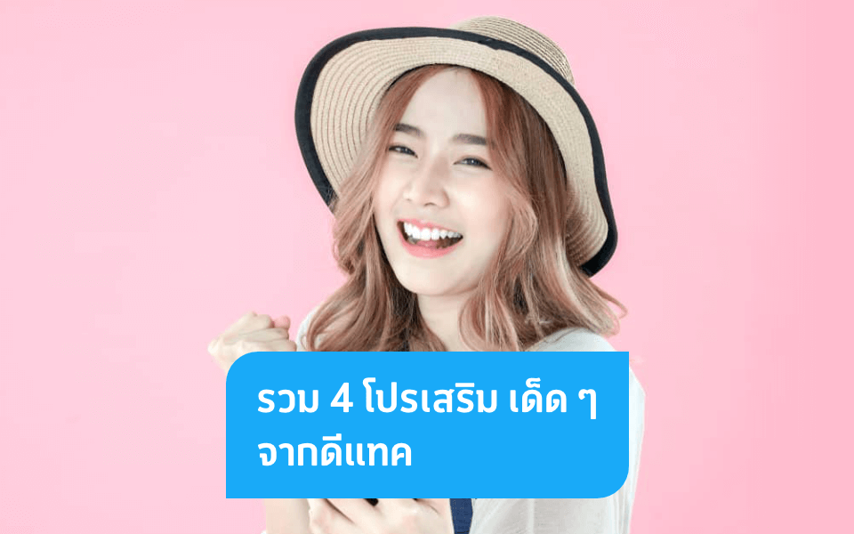 โปรเสริมจากดีแทค สมัครง่าย ราคาคุ้มค่า