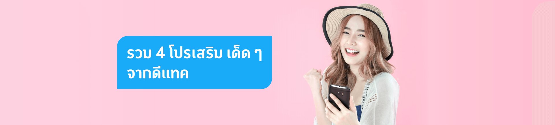 โปรเสริมจากดีแทค สมัครง่าย ราคาคุ้มค่า