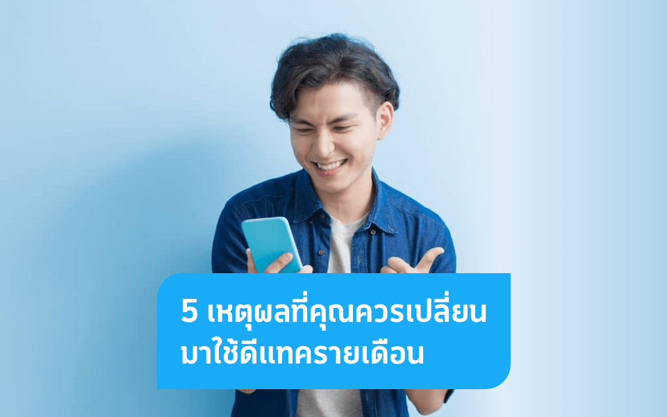 5 เหตุผลที่จะทำให้คุณอยากใช้ระบบรายเดือนกับดีแทค