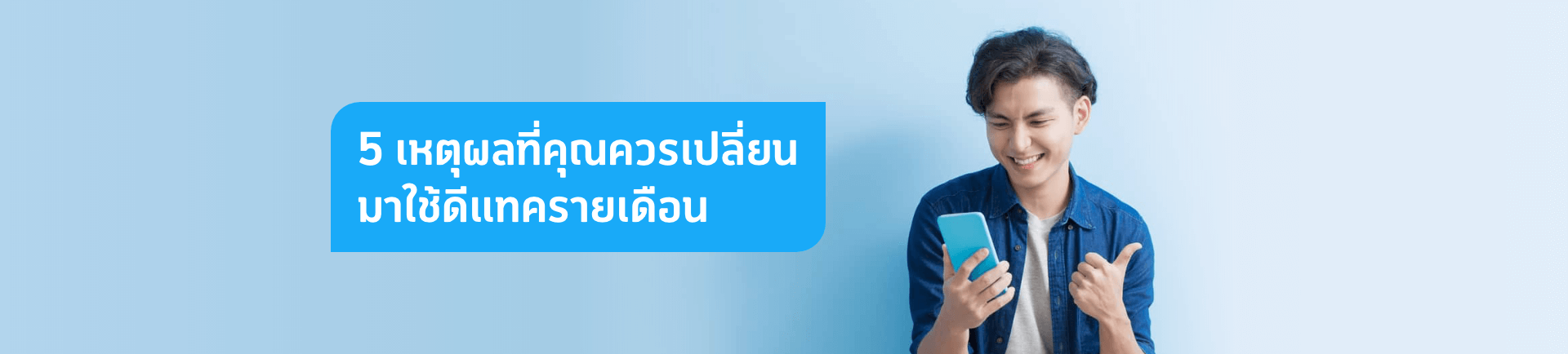 5 เหตุผลที่จะทำให้คุณอยากใช้ระบบรายเดือนกับดีแทค