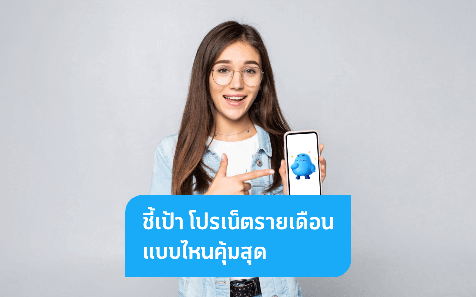 ทริคดี ๆ และแพ็กเกจถูกใจ เลือกโปรเน็ตรายเดือนยังไงให้คุ้ม?