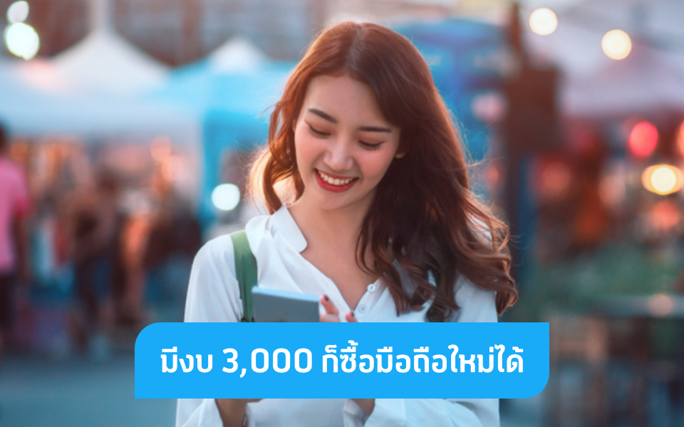 ซื้อมือถือใหม่ในงบ 3,000 บาทจากแบรนด์ชั้นนำ