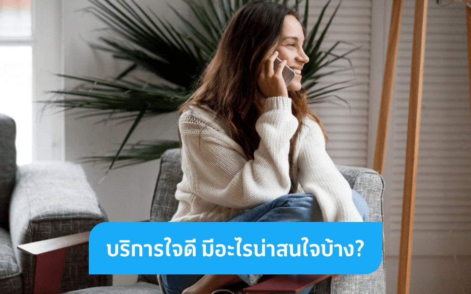 รวบตึง “บริการใจดี” จากดีแทคมีอะไรน่าสนใจบ้าง?