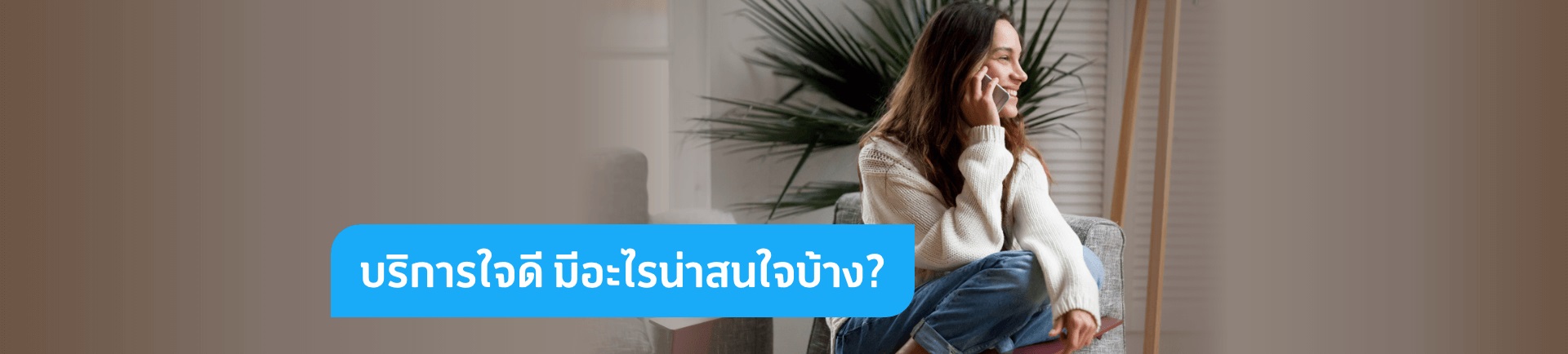 รวบตึง “บริการใจดี” จากดีแทคมีอะไรน่าสนใจบ้าง?