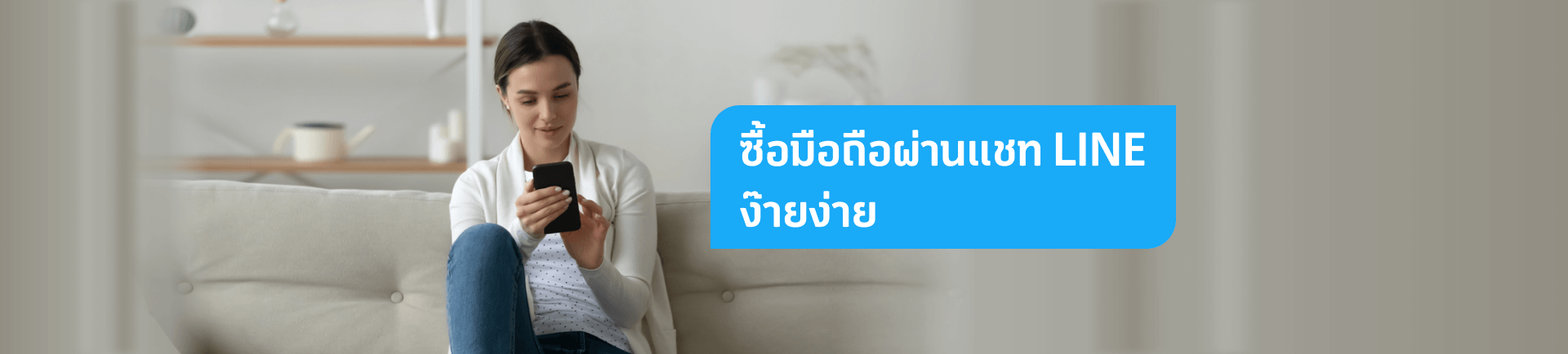 ซื้อมือถือราคาพิเศษง่าย ๆ ใน 5 ขั้นตอนที่ dtac chat and shop