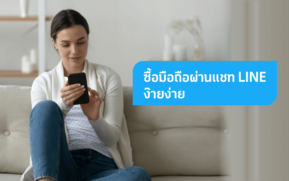 ซื้อมือถือราคาพิเศษง่าย ๆ ใน 5 ขั้นตอนที่ dtac chat and shop