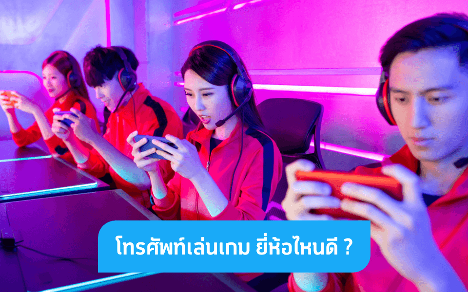 4 โทรศัพท์เล่นเกมในราคาสุดคุ้ม สายเกมห้ามพลาด