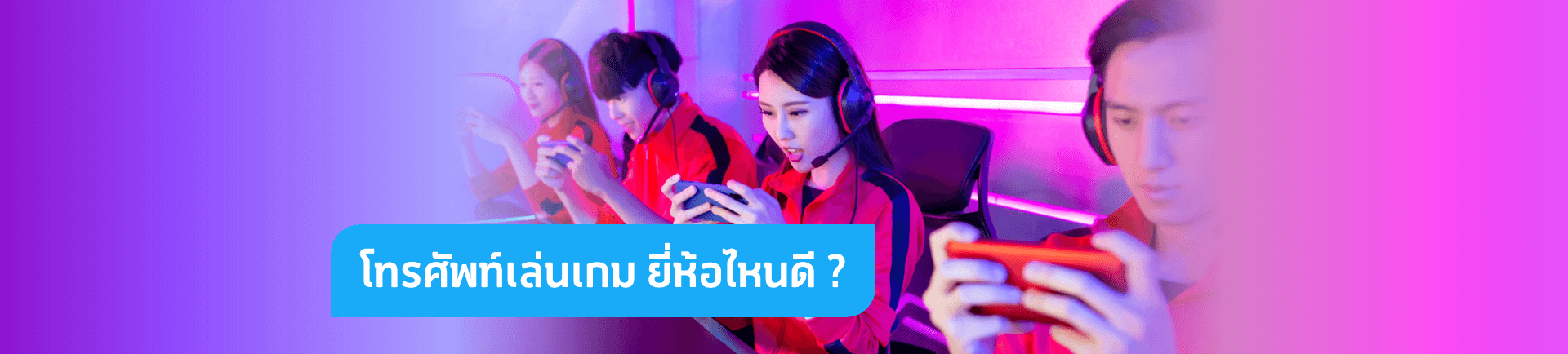 4 โทรศัพท์เล่นเกมในราคาสุดคุ้ม สายเกมห้ามพลาด