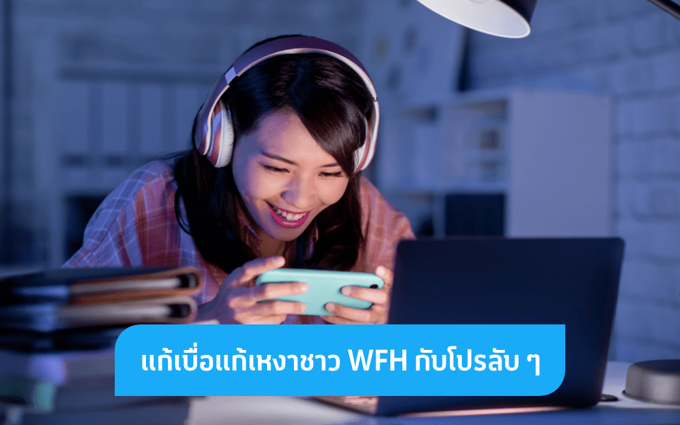 3 แพ็กเกจเสริมสุดคุ้มเพื่อชาว WFH สมัครง่ายแค่ใช้ dtac app