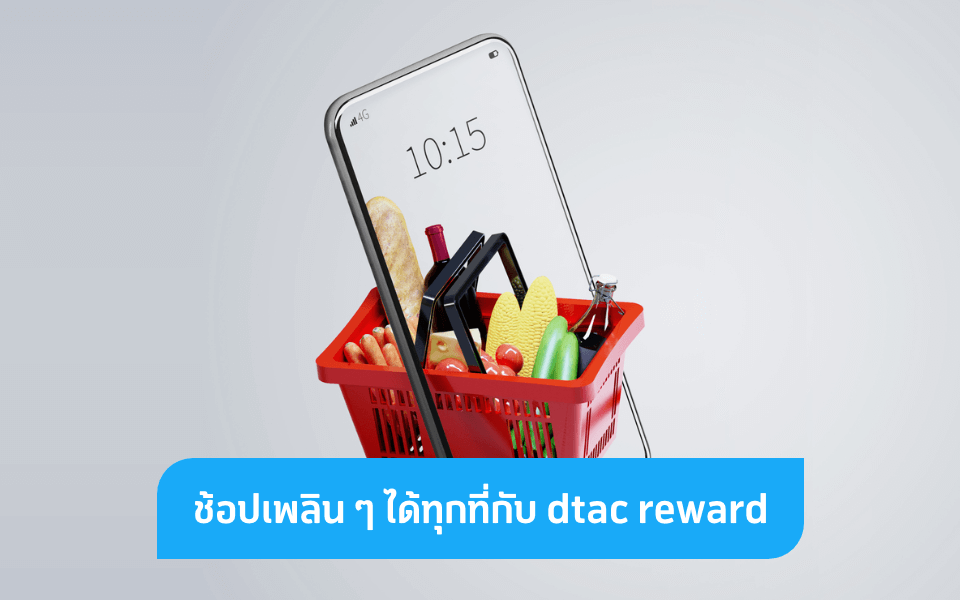 dtac reward คุ้มยิ่งกว่าคุ้ม แม้อยู่บ้านก็ได้โปรเน้น ๆ