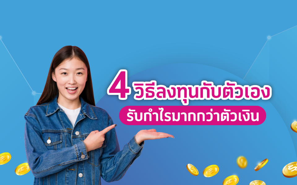 4 วิธีลงทุนกับตัวเอง รับกำไรมากกว่าตัวเงิน