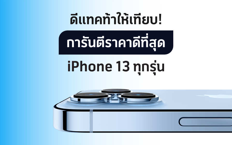 เปิดตัว iPhone 13 พร้อมการอัปเกรดเหนือระดับ