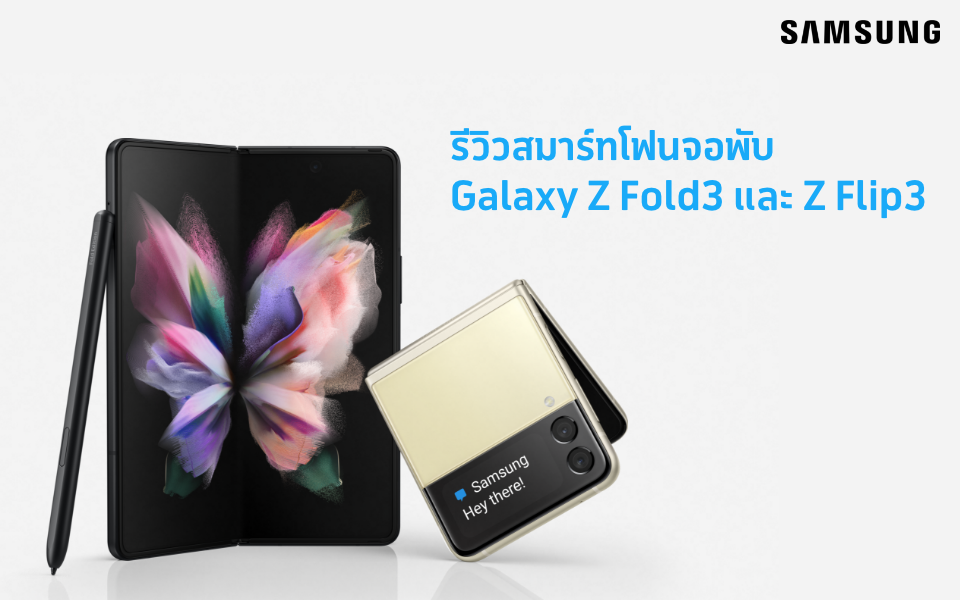 เปรียบเทียบ Samsung Galaxy Z Fold3 และ Z Flip3 5G แบบเน้น ๆ