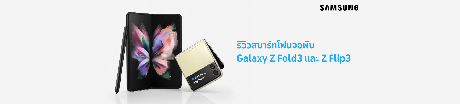 เปรียบเทียบ Samsung Galaxy Z Fold3 และ Z Flip3 5G แบบเน้น ๆ