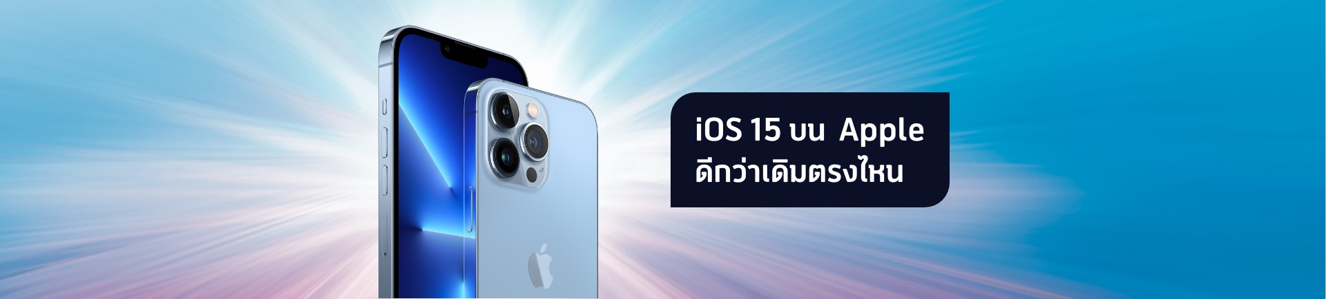 ใช้งานไวขึ้น สะดวกขึ้น ด้วย iOS 15 จาก Apple