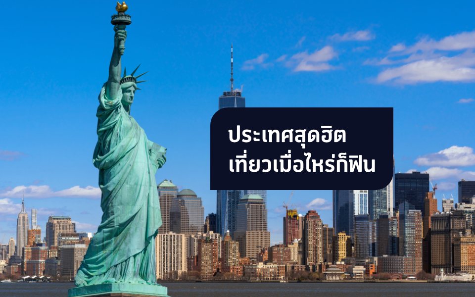 4 ประเทศสุดฮิต ไปเที่ยวเมื่อไหร่ก็ฟิน พร้อมแนะนำบริการโรมมิง