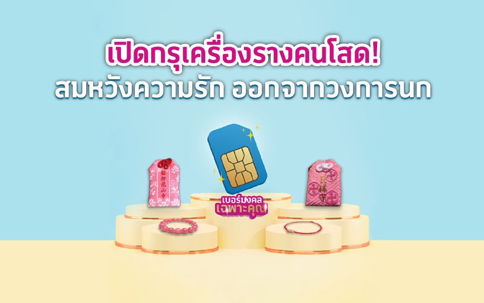 เปิดกรุเครื่องรางคนโสด! สมหวังความรัก ออกจากวงการนก