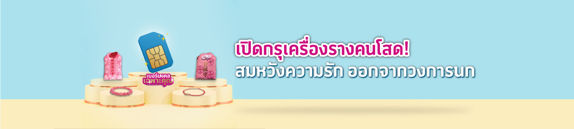 เปิดกรุเครื่องรางคนโสด! สมหวังความรัก ออกจากวงการนก