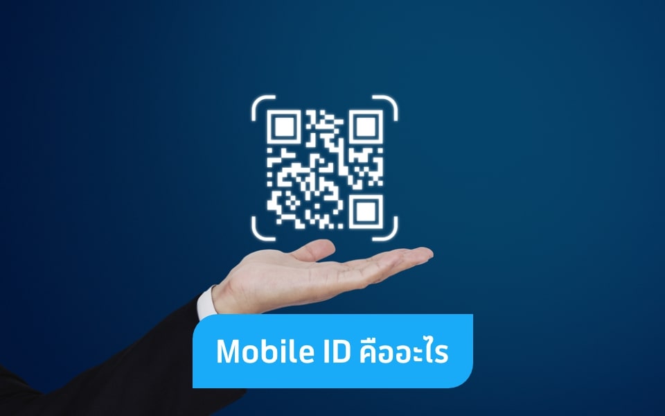5 ข้อดีของ Mobile ID ยืนยันตัวตนปลอดภัย ไม่ต้องพกบัตร!
