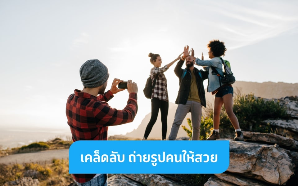 5 เคล็ดลับ ถ่ายรูปคนอย่างไรให้ปังด้วยกล้องโทรศัพท์ราคาเบา ๆ