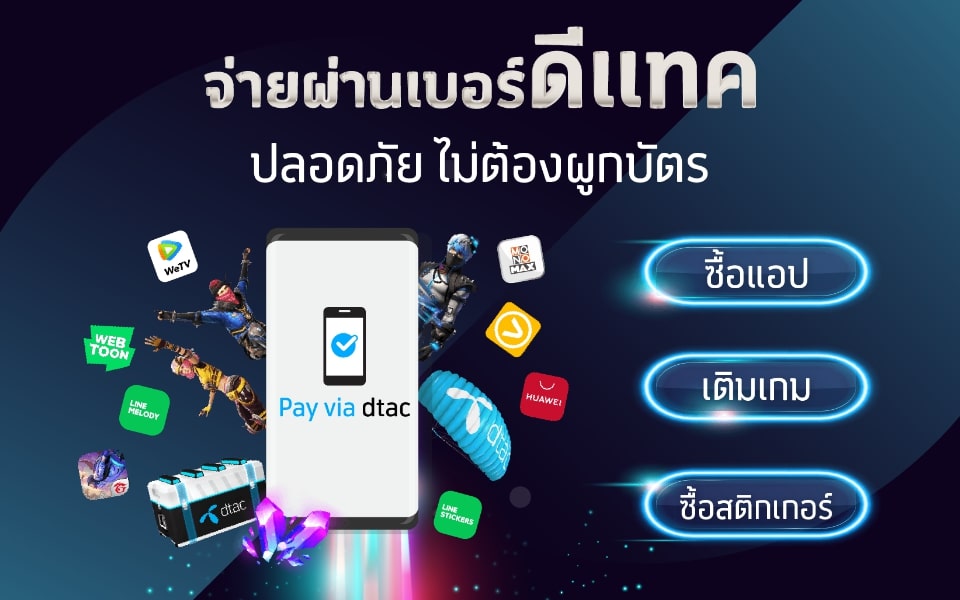 ซื้อแอปฯ ได้ง่าย ๆ แค่เลือกจ่ายผ่านดีแทค Pay via dtac