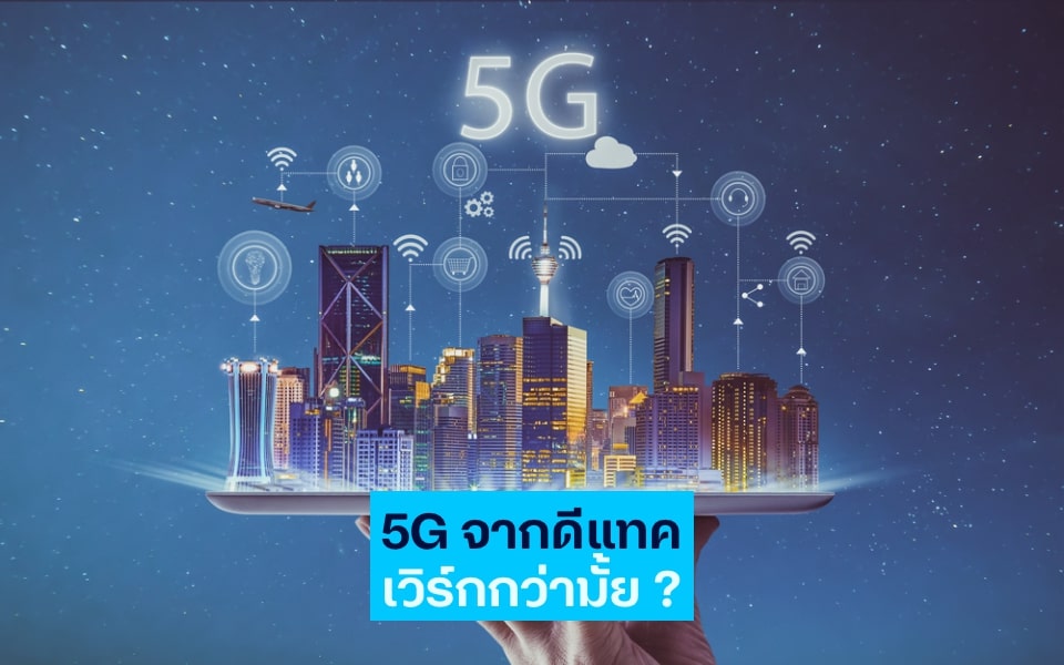 ดีแทคพร้อมมอบประสบการณ์ใหม่บนเครือข่าย 5G