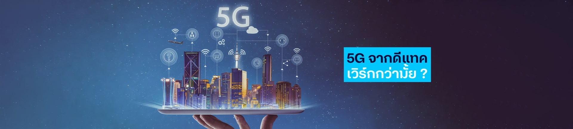 ดีแทคพร้อมมอบประสบการณ์ใหม่บนเครือข่าย 5G