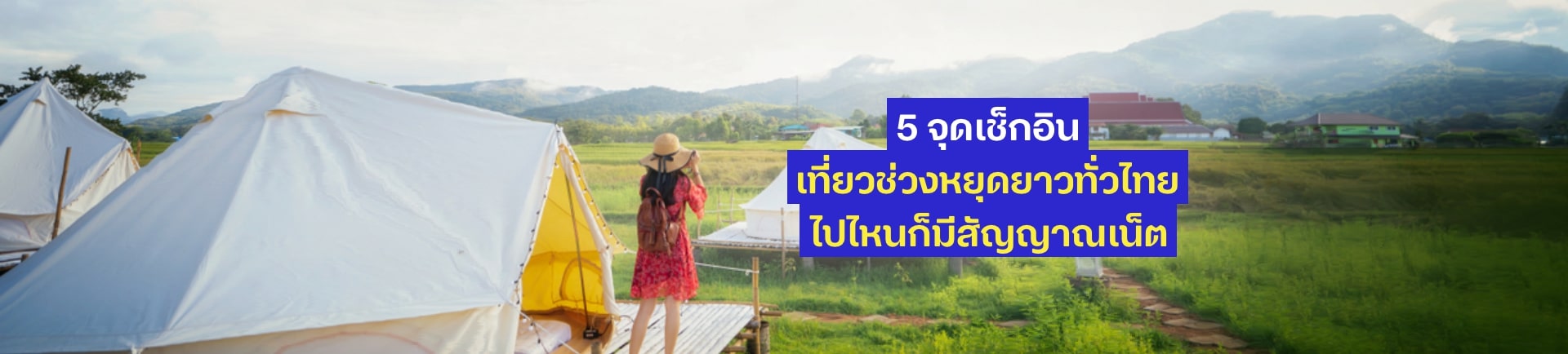 5 จุดเช็กอินเที่ยวช่วงหยุดยาวทั่วไทย ไปไหนก็มีสัญญาณเน็ต!
