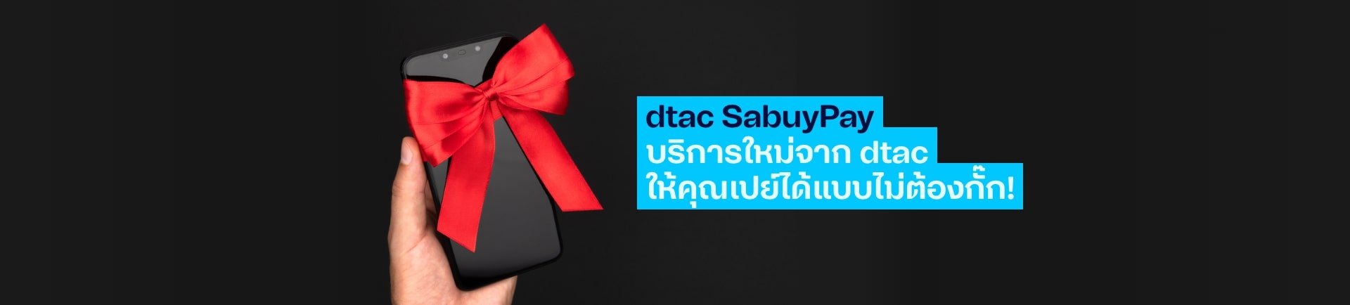 dtac SabuyPay บริการใหม่จาก dtac จ่ายง่าย เปย์สะดวก ในราคาสุดคุ้ม