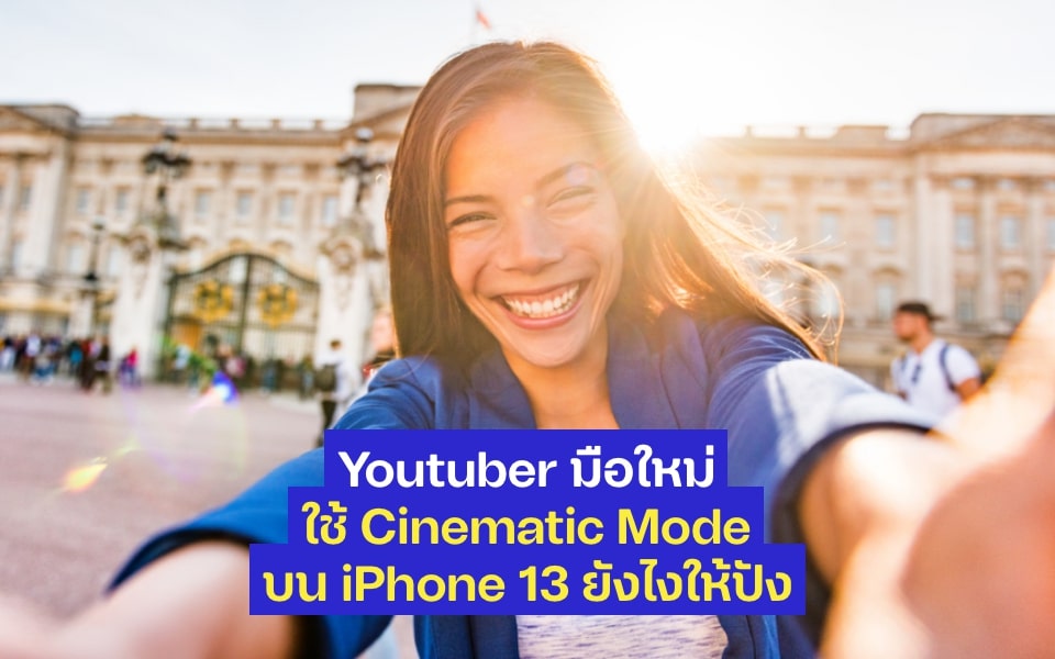 3 เทคนิคถ่ายวิดีโอให้ปังด้วย Cinematic Mode บน iPhone 13