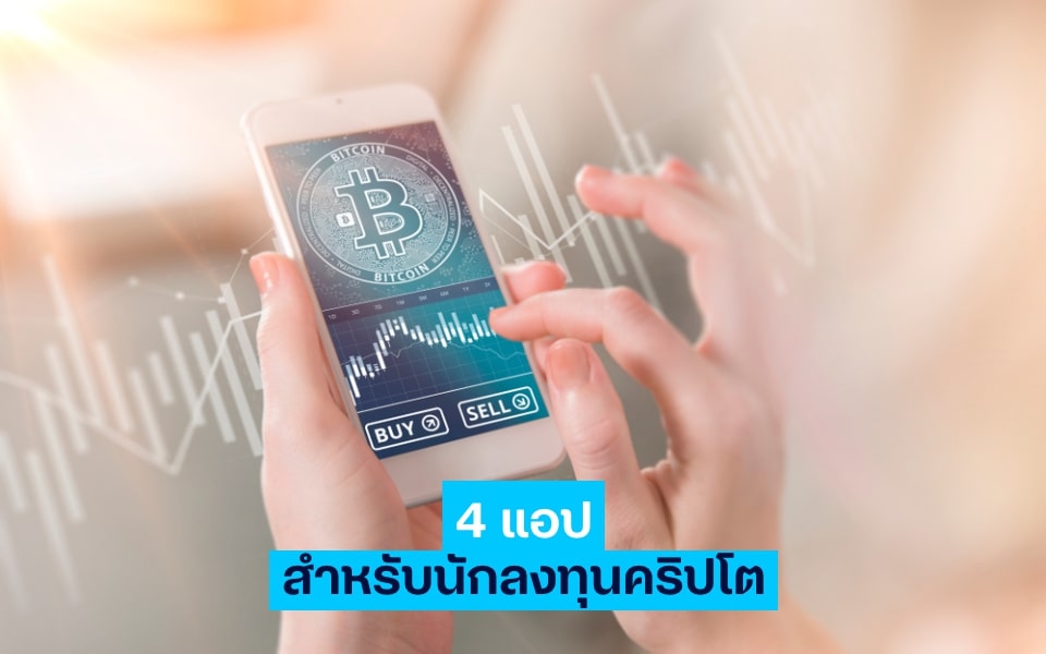 4 แอปพลิเคชันที่ต้องมีติดสมาร์ตโฟนไว้สำหรับนักลงทุนคริปโต