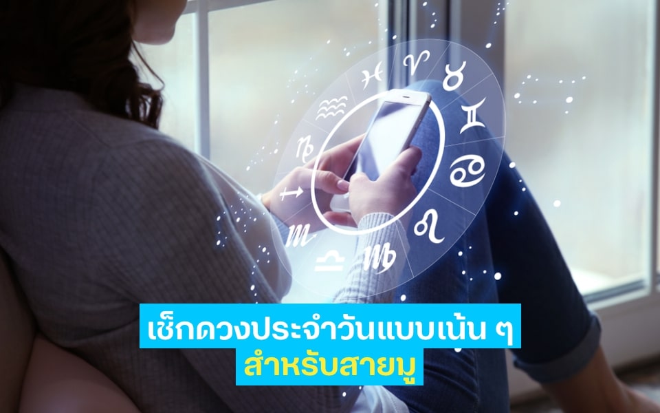 เลือกสมัคร SMS ดูดวง รับข่าวประจำวันและเลขเด็ดได้ที่ดีแทค