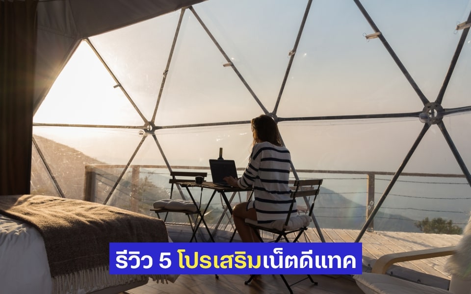 Work จากไหนก็ไม่หวั่นกับ 5 โปรเสริมเน็ต คิดมาเพื่อคุณโดยเฉพาะ