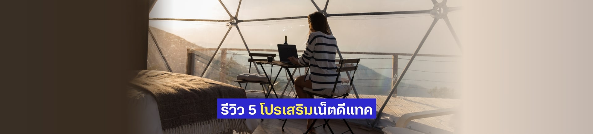 Work จากไหนก็ไม่หวั่นกับ 5 โปรเสริมเน็ต คิดมาเพื่อคุณโดยเฉพาะ