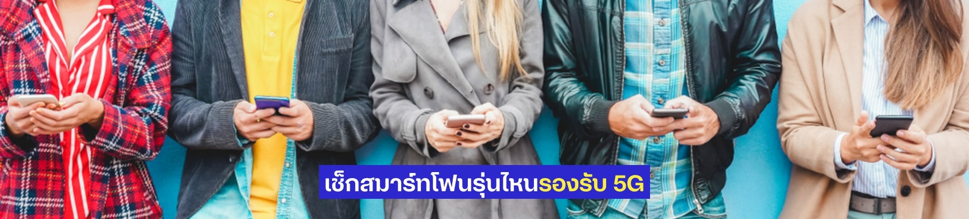 สมาร์ทโฟนรุ่นไหนรองรับ 5G เลือกซื้อรับปีใหม่กับดีแทคได้เลย