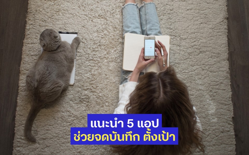 แนะนำ 5 แอปพลิเคชันช่วยจดบันทึก ตั้งเป้า และติดตามอารมณ์