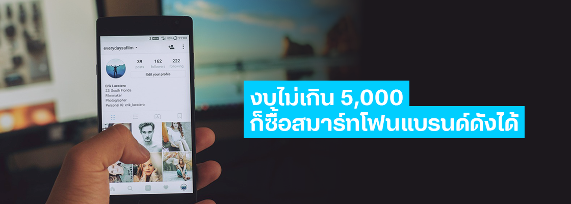 แนะนำ 5 โทรศัพท์ราคาไม่เกิน 5,000 บาท เงินครึ่งหมื่นก็ซื้อโทรศัพท์ระดับเทพได้!