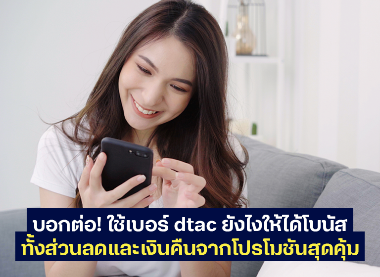 ใช้เบอร์ dtac อย่างไร ได้ทั้งส่วนลดและเงินคืน