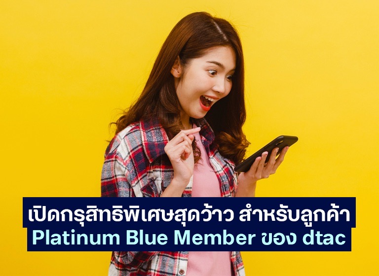 เปิดกรุสิทธิพิเศษสุดว้าว สำหรับลูกค้า Platinum Blue Member