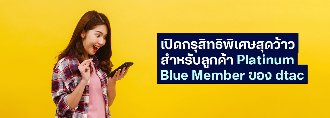 เปิดกรุสิทธิพิเศษสุดว้าว สำหรับลูกค้า Platinum Blue Member