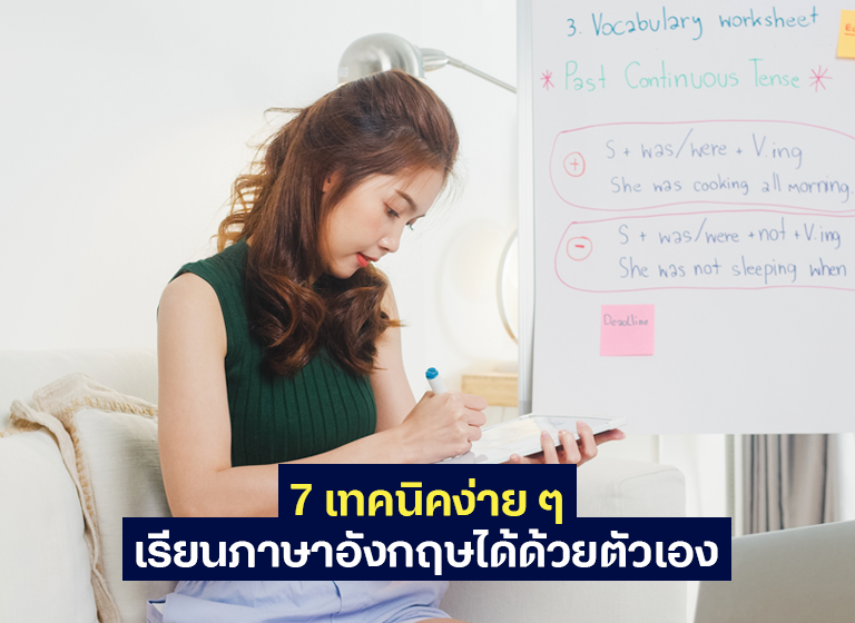 7 เทคนิคง่าย ๆ เรียนภาษาอังกฤษได้ด้วยตัวเอง