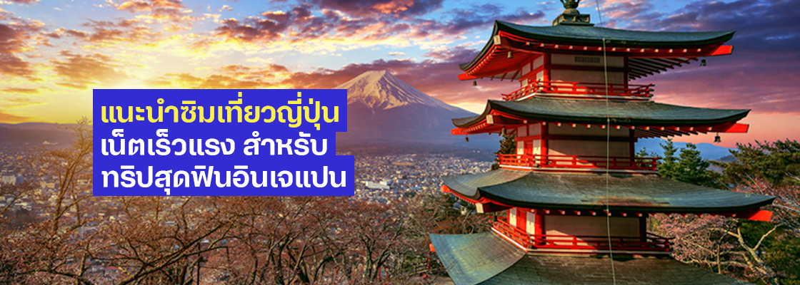 แนะนำซิมเที่ยวญี่ปุ่น เน็ตเร็วแรง สำหรับทริปสุดฟินอินเจแปน