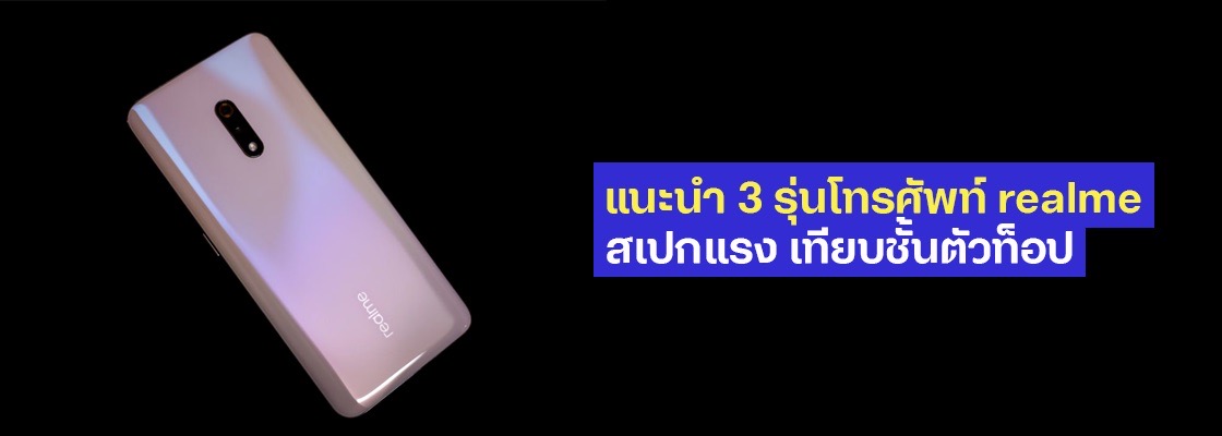 แนะนำ 3 รุ่นโทรศัพท์ Realme สเปกแรง เทียบชั้นตัวท็อป