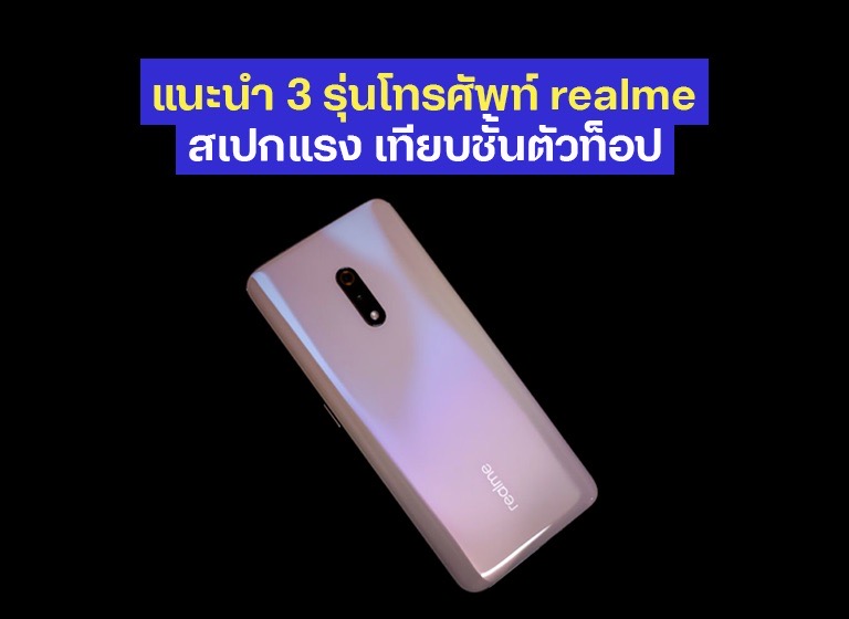 แนะนำ 3 รุ่นโทรศัพท์ Realme สเปกแรง เทียบชั้นตัวท็อป