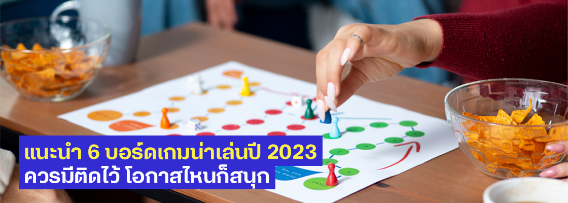 แนะนำ 6 บอร์ดเกมน่าเล่นปี 2023 ควรมีติดไว้ โอกาสไหนก็สนุก