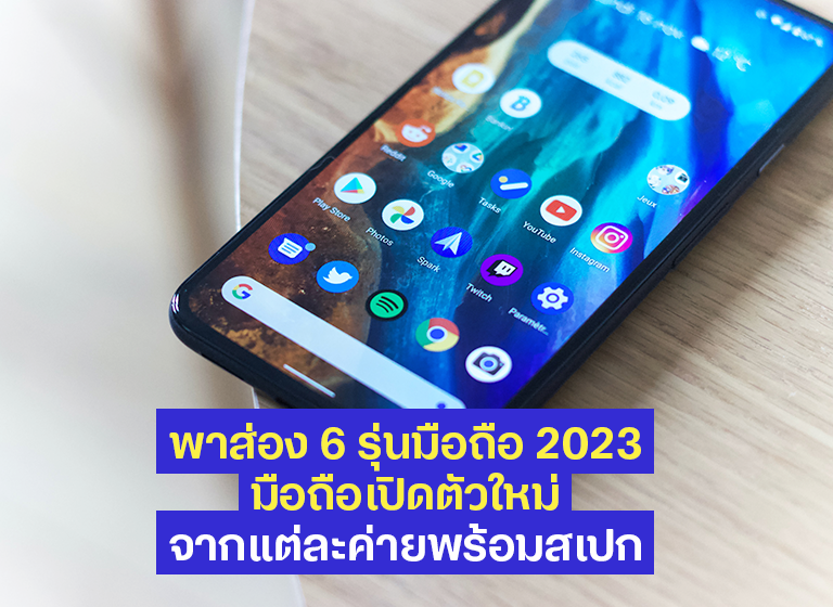 พาส่อง 6 รุ่นมือถือ 2023 มือถือเปิดตัวใหม่จากแต่ละคล้ายพร้อมสเปก